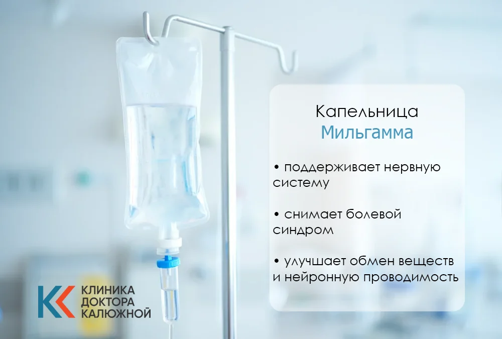 Капельница Мильгамма